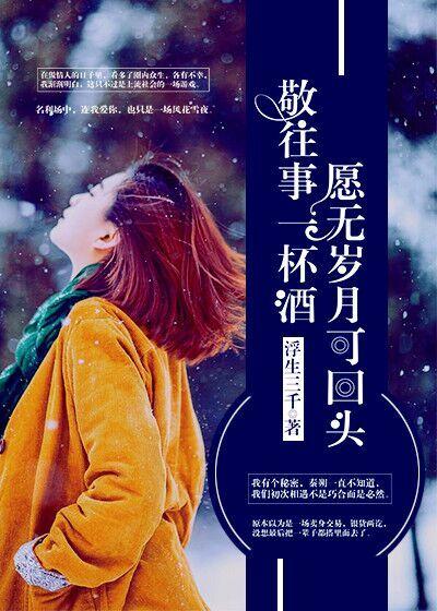 敬往事一杯酒岁月可回首