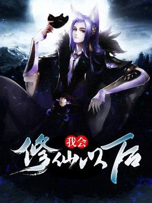 我会修仙以后txt百度