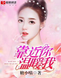 靠近你温暖我电视剧免费播放在线观看