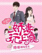 隐婚神秘影帝娇妻来pk漫画