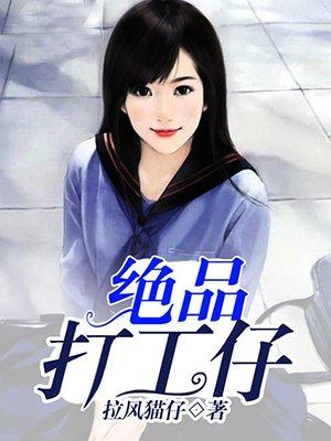 极品打工仔全文免费