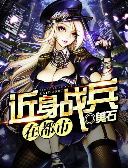 近身战兵全文免费阅读全文