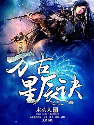万古星辰诀同景