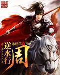 逆水行舟什么