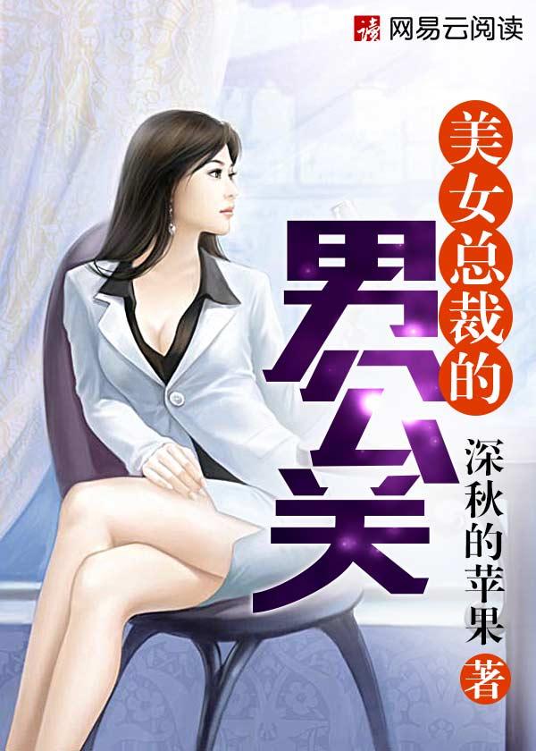 美女总裁与男员工的电视剧
