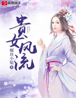 贵女也风流的所属作者