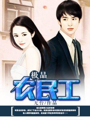 极品农民工在线阅读全文