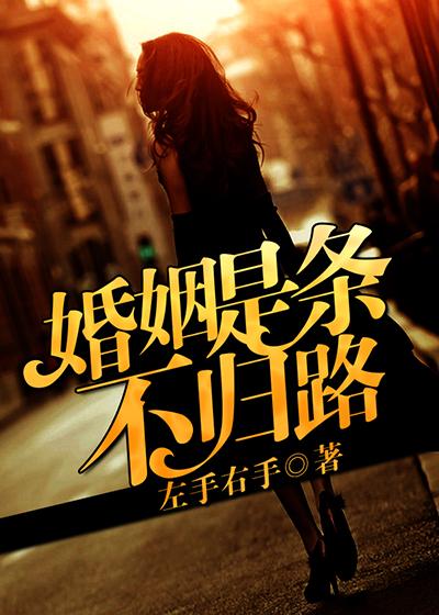 婚姻并不是归宿