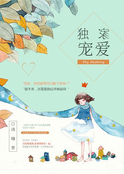 独家宠爱时星草番外