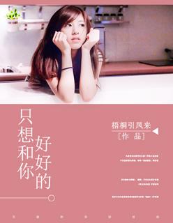 只想和你好好的晋江