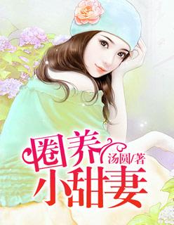 圈养的章节目录