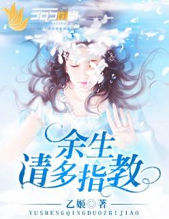 余生请多指教电视剧在线看全集免费高清
