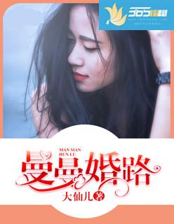 曼曼婚路禾维