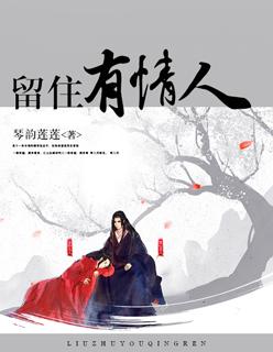 留住有情人在线观看全集