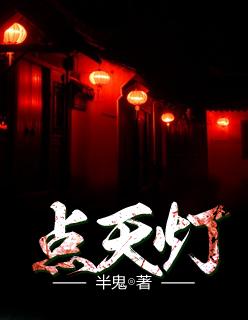 点天灯盗墓笔记