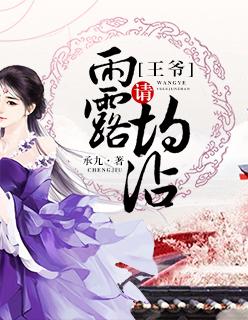 王爷请息怒漫剧