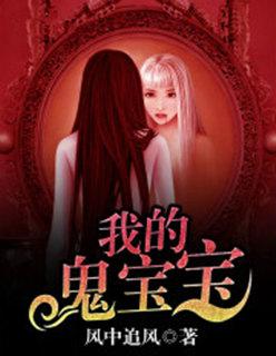 我的鬼魅暴君全文