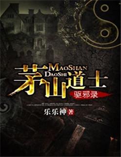 茅山道士驱邪录 小田结局