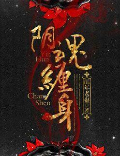 阴鬼缠身符是真是假