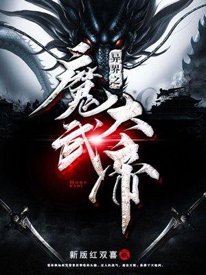 异界之魔武大帝无删减
