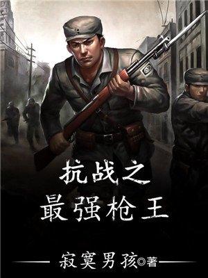 抗战最强枪王