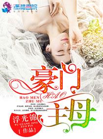 豪门主母 浮光锦
