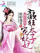 倾世邪凤全文免费阅读