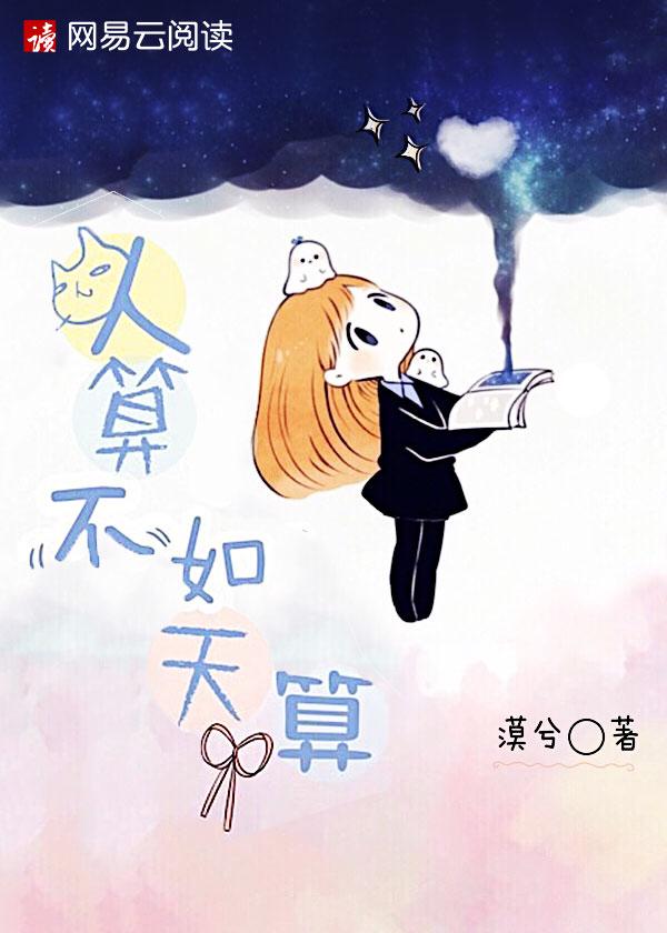 人算不如天算类似的句子