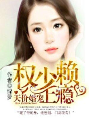 天价婚宠权少赖上瘾白翌晨