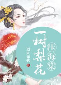 一树梨花压海棠啥意思?