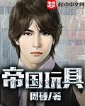 帝国玩具by精校笔趣阁