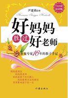 好妈妈胜过好早教