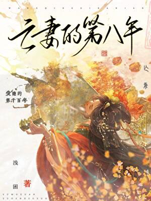 亡妻的第八年20章免费阅读