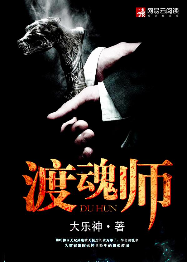 渡魂师家道不幸