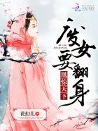 废女成凰修罗女帝