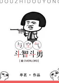 我与空气斗智斗勇了十八年