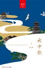 云中歌2浮生梦桐华