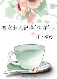 恶女翻身记 江浸月