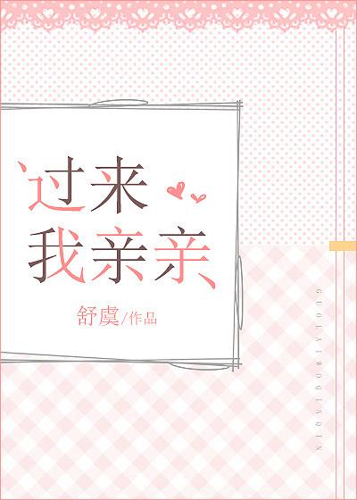 过来我亲亲好看吗