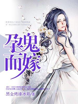 鬼怀孕