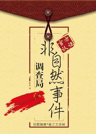 非自然现象研究局