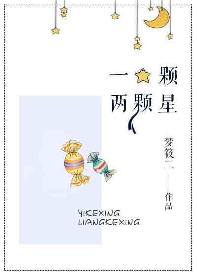 一颗星两颗星三颗四颗五颗星什么歌
