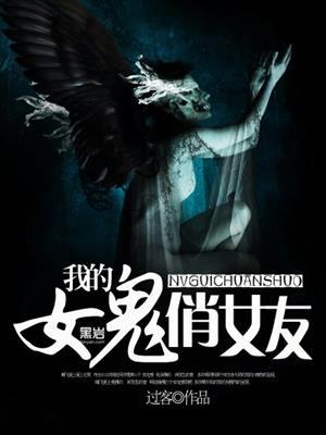 我的女鬼俏女友过客