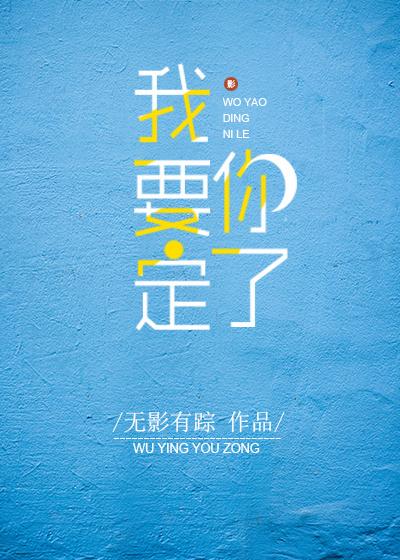 我要定你了漫画免费阅读