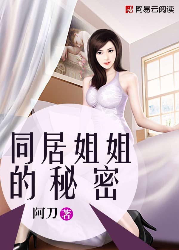 同居姐姐的秘密王大志与白姐小刀作品