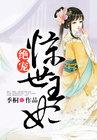 绝宠盛世王妃全文免费阅读