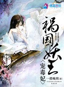 祸国妖王宠毒妃全文免费阅读最新章