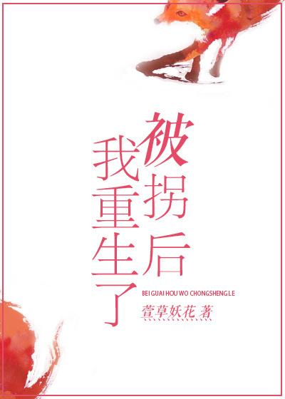 被拐后我重生了评论