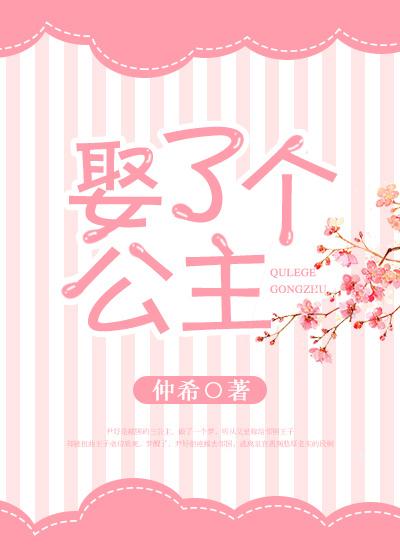 娶了个公主回家完整版