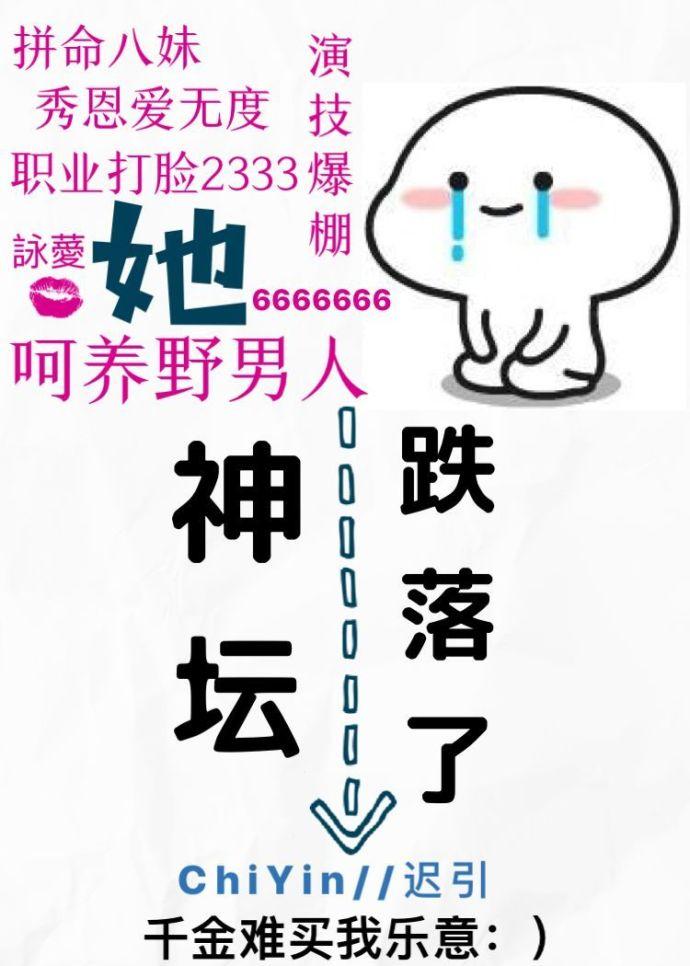 拽你下神坛[娱乐圈
